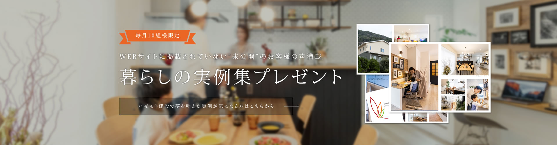 WEBサイトに掲載されていない“未公開”のお客様の声満載 暮らしの実例集プレゼント