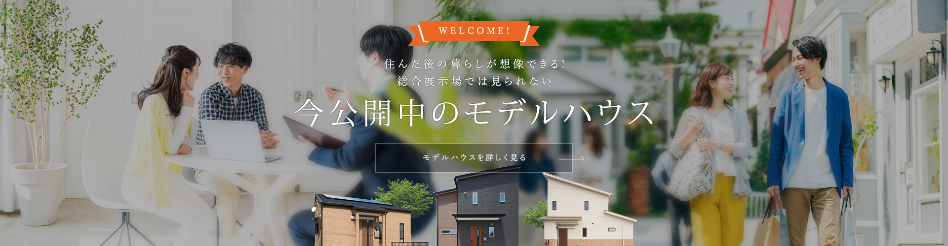 住んだ後の暮らしが想像できる!総合展示場では見られない 今公開中のモデルハウス