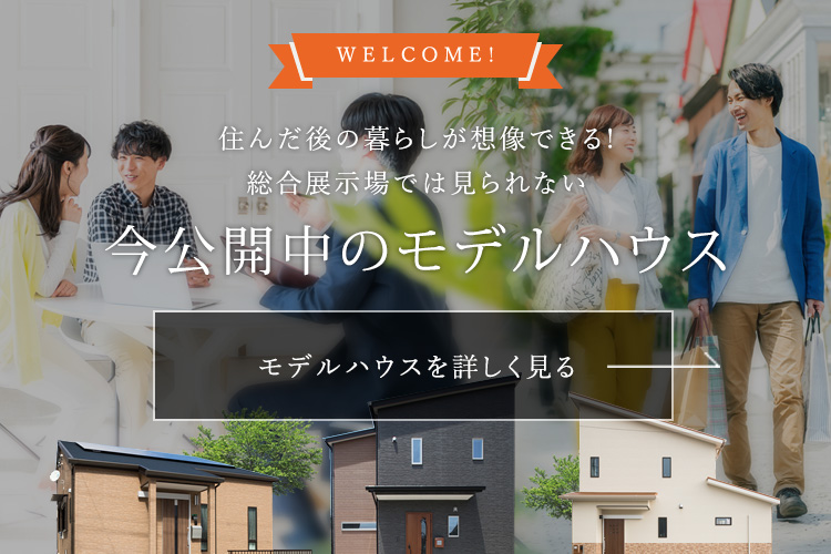 住んだ後の暮らしが想像できる!総合展示場では見られない 今公開中のモデルハウス