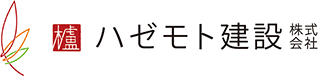ハゼモト建設 株式会社