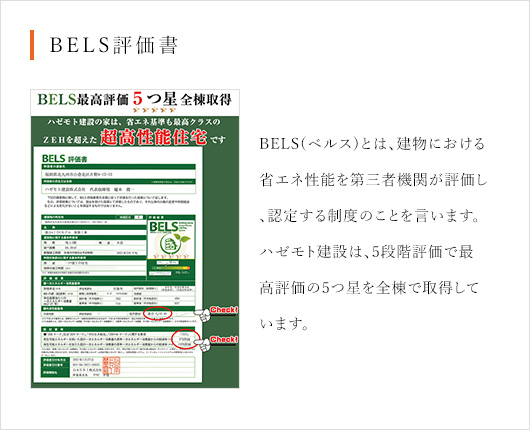 BELS評価書