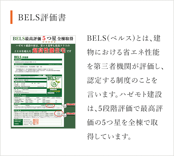 BELS評価書