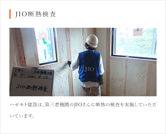 JIO断熱検査