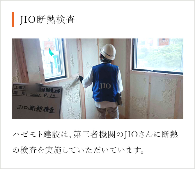JIO断熱検査