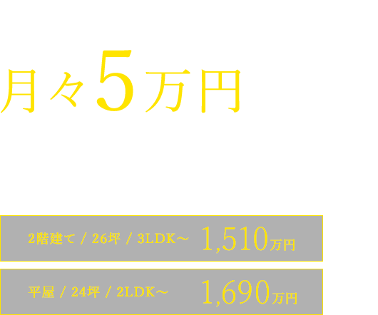 高品質・高性能の住まいが月々5万円で叶う オプションなしで大満足。ZEHもフル装備。家賃はそのまま、注文住宅が建てられる家。